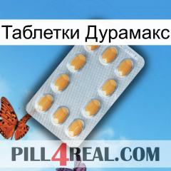 Таблетки Дурамакс cialis3